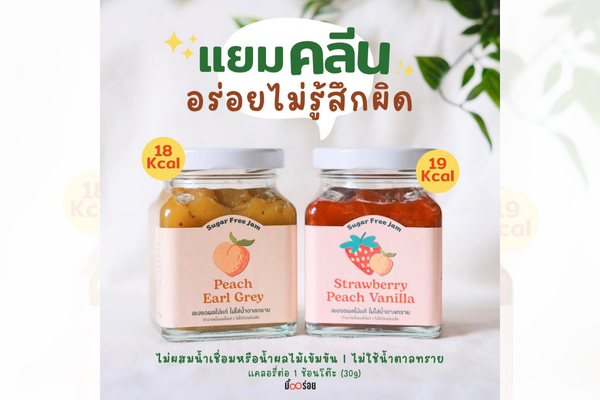 แยมคลีนอร่อยไม่รู้สึกผิด
